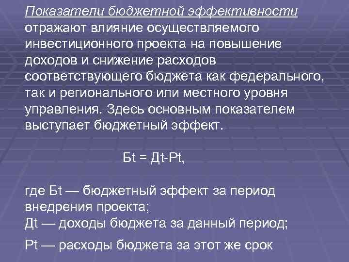 Основным показателем бюджетной эффективности инвестиционного проекта является