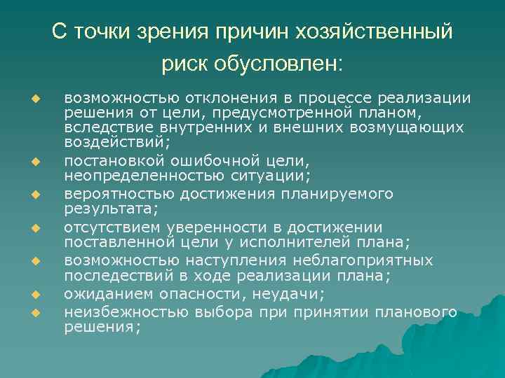 С точки зрения причин хозяйственный риск обусловлен: u u u u возможностью отклонения в