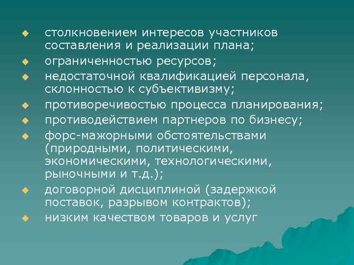 u u u u столкновением интересов участников составления и реализации плана; ограниченностью ресурсов; недостаточной