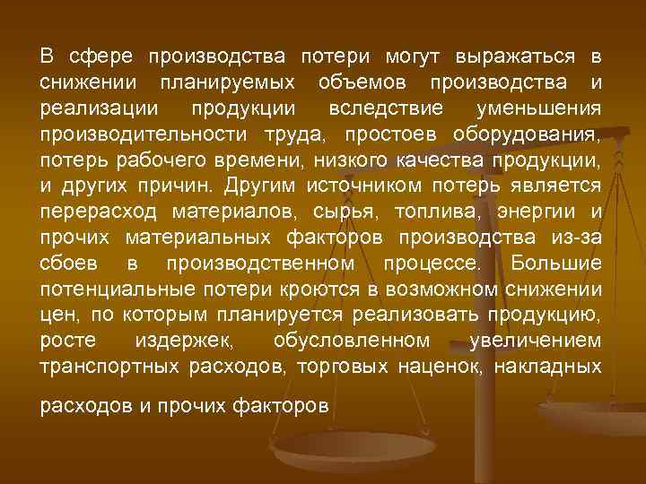 В сфере производства потери могут выражаться в снижении планируемых объемов производства и реализации продукции