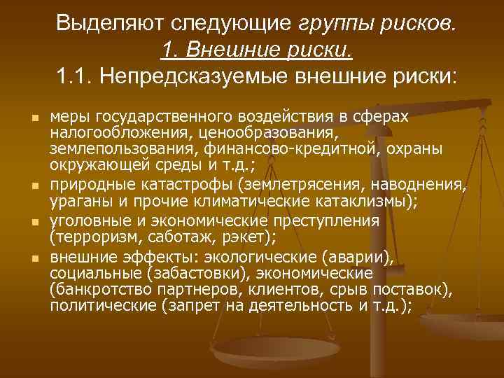 Выделяют следующие группы рисков. 1. Внешние риски. 1. 1. Непредсказуемые внешние риски: n n