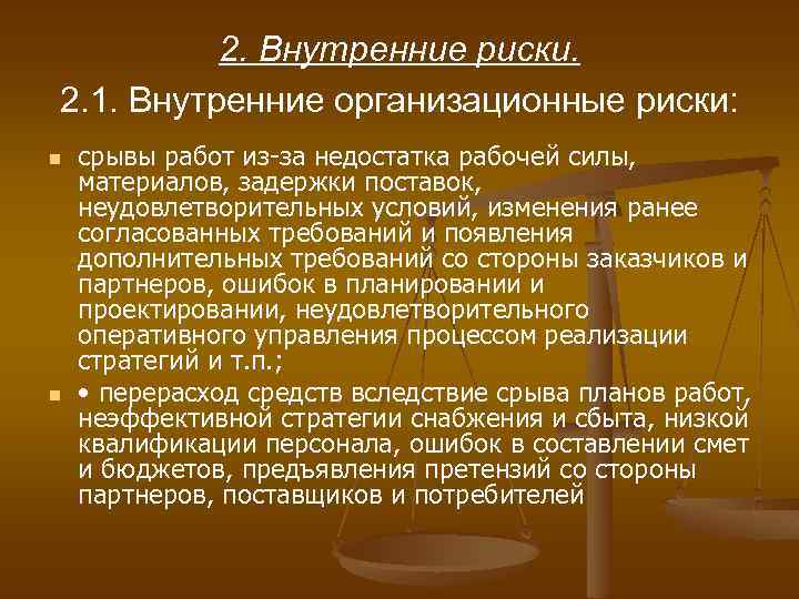 Внутренние риски проекта