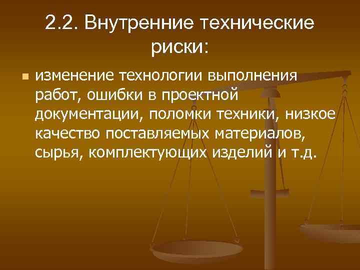 2. 2. Внутренние технические риски: n изменение технологии выполнения работ, ошибки в проектной документации,
