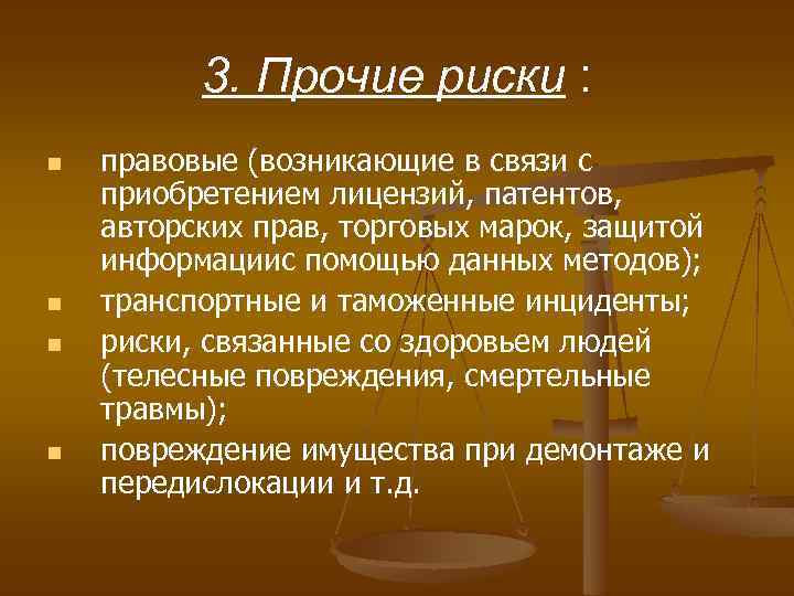 3. Прочие риски : n n правовые (возникающие в связи с приобретением лицензий, патентов,