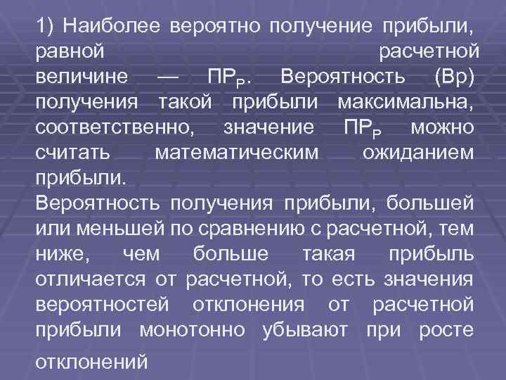 1) Наиболее вероятно получение прибыли, равной расчетной величине — ПРР. Вероятность (Вр) получения такой