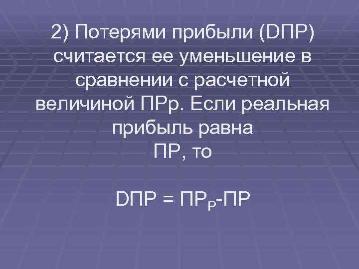 2) Потерями прибыли (DПР) считается ее уменьшение в сравнении с расчетной величиной ПРр. Если