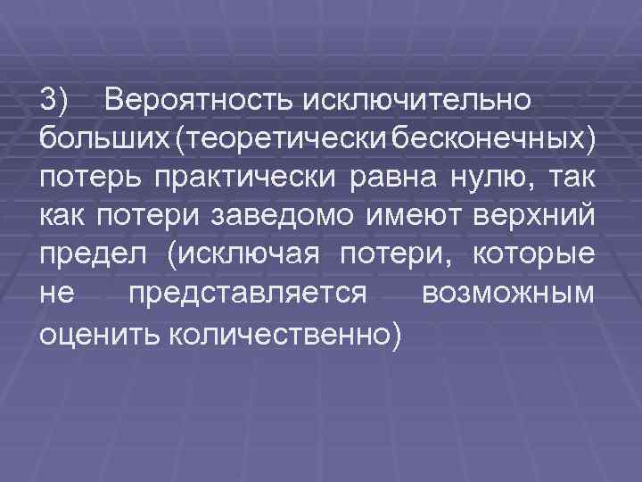 3) Вероятность исключительно больших (теоретически бесконечных) потерь практически равна нулю, так как потери заведомо