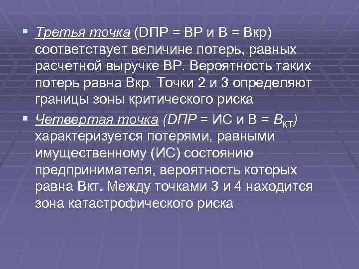 § Третья точка (DПР = ВР и В = Вкр) соответствует величине потерь, равных