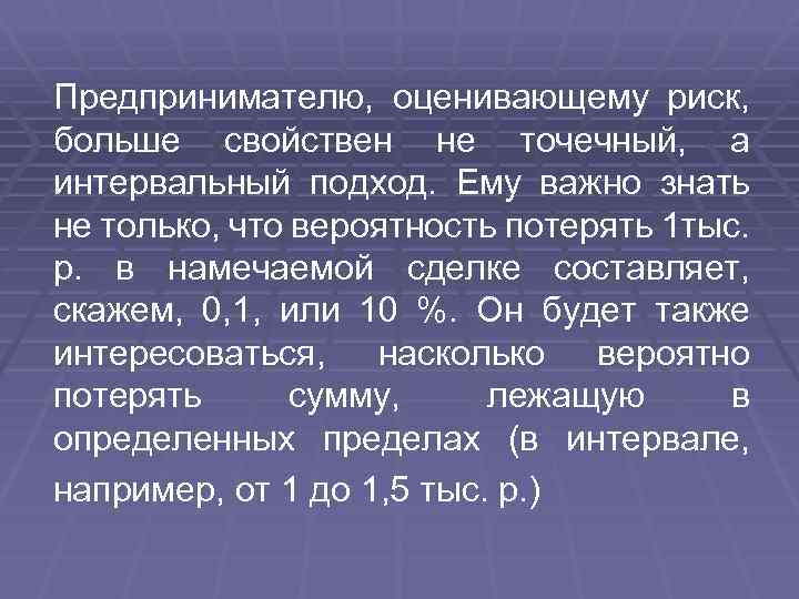 Предпринимателю, оценивающему риск, больше свойствен не точечный, а интервальный подход. Ему важно знать не