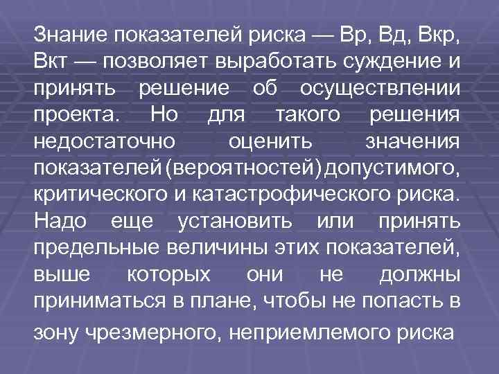 Знание показателей риска — Вр, Вд, Вкр, Вкт — позволяет выработать суждение и принять