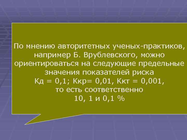 Предельные значения вероятностей По мнению авторитетных ученых-практиков, возникновения Врублевского, можно допустимого, например Б. ориентироватьсяи
