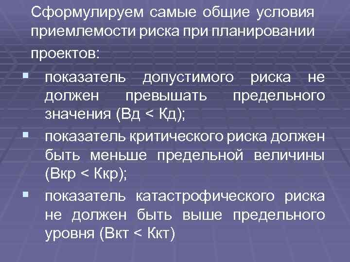 Сформулируем самые общие условия приемлемости риска при планировании проектов: § показатель допустимого риска не