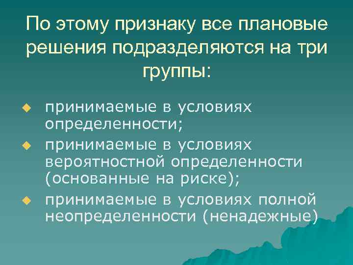 По этому признаку все плановые решения подразделяются на три группы: u u u принимаемые