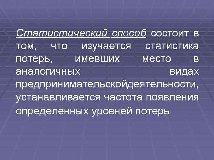 Статистический способ состоит в том, что изучается статистика потерь, имевших место в аналогичных видах