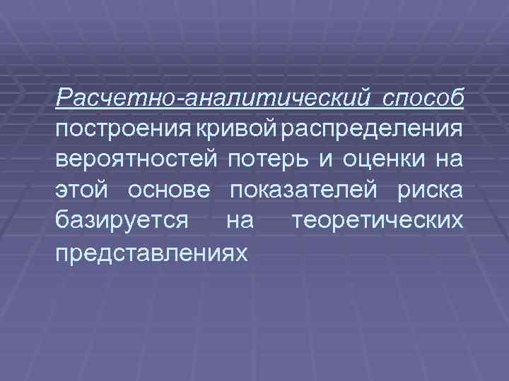 Расчетно-аналитический способ построения кривой распределения вероятностей потерь и оценки на этой основе показателей риска