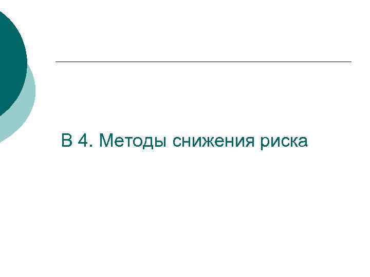 В 4. Методы снижения риска 