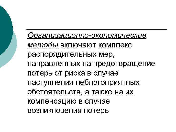 Организационно-экономические методы включают комплекс распорядительных мер, направленных на предотвращение потерь от риска в случае