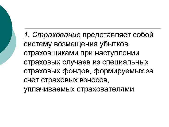 1. Страхование представляет собой систему возмещения убытков страховщиками при наступлении страховых случаев из специальных