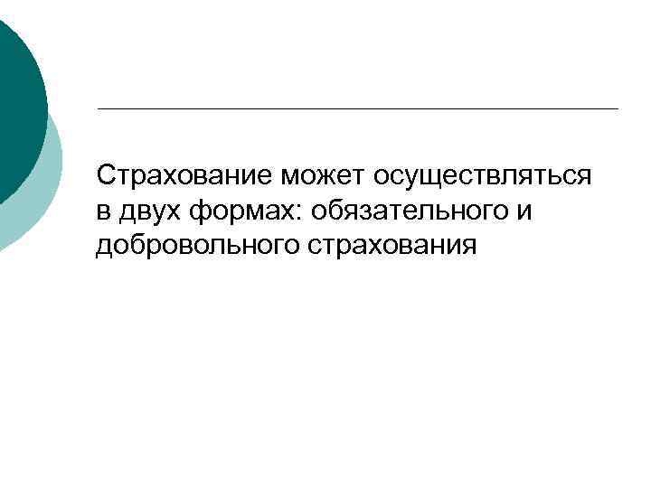 Страхование может осуществляться в двух формах: обязательного и добровольного страхования 