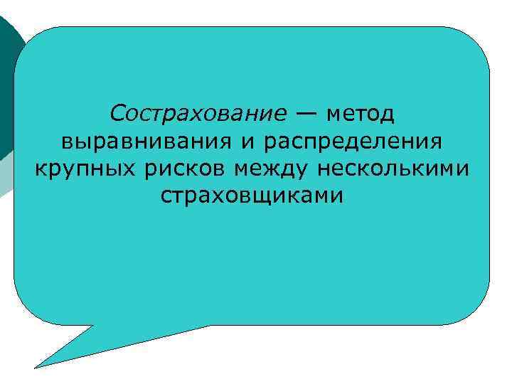 Перестрахование — это Сострахование — метод страхование, распределения выравнивания и в соответствии с которым