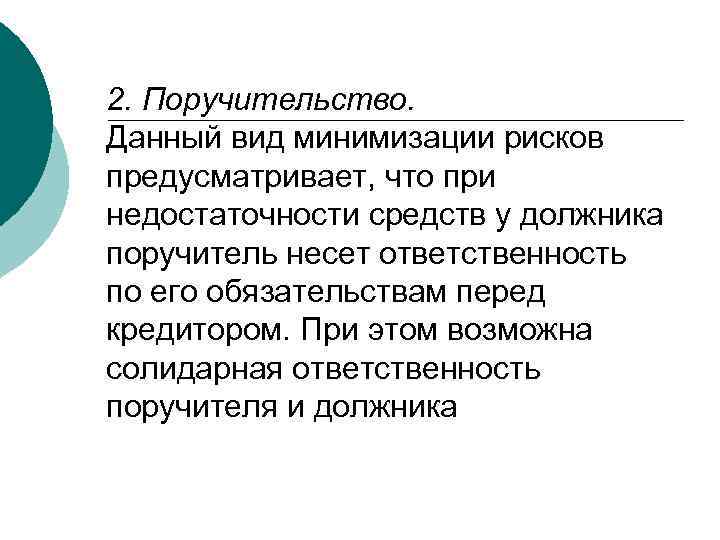 2. Поручительство. Данный вид минимизации рисков предусматривает, что при недостаточности средств у должника поручитель
