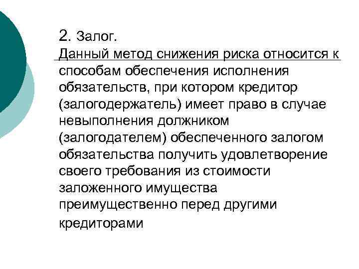 2. Залог. Данный метод снижения риска относится к способам обеспечения исполнения обязательств, при котором