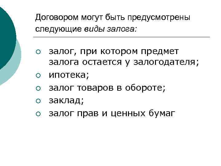 Договором могут быть предусмотрены следующие виды залога: ¡ ¡ ¡ залог, при котором предмет