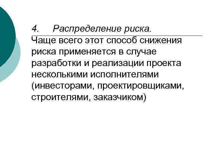 4. Распределение риска. Чаще всего этот способ снижения риска применяется в случае разработки и