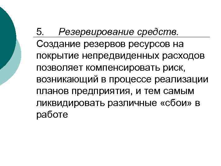 Резервирование 5