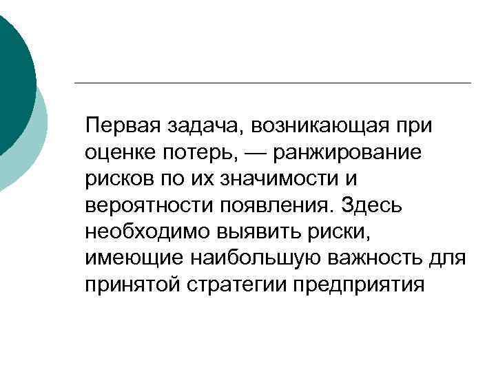 Первая задача, возникающая при оценке потерь, — ранжирование рисков по их значимости и вероятности