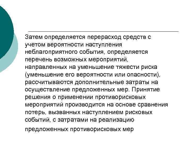 Затем определяется перерасход средств с учетом вероятности наступления неблагоприятного события, определяется перечень возможных мероприятий,