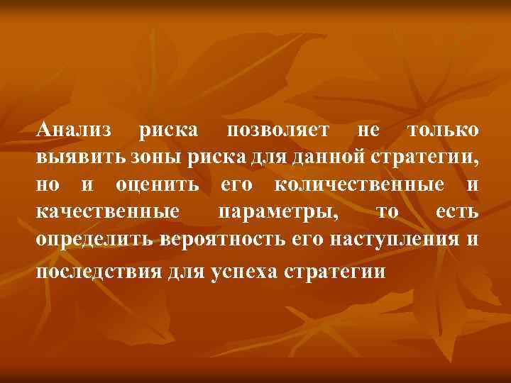 Анализ риска позволяет не только выявить зоны риска для данной стратегии, но и оценить