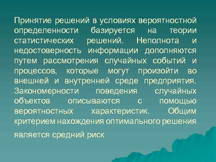 Принятие решений в условиях вероятностной определенности базируется на теории статистических решений. Неполнота и недостоверность