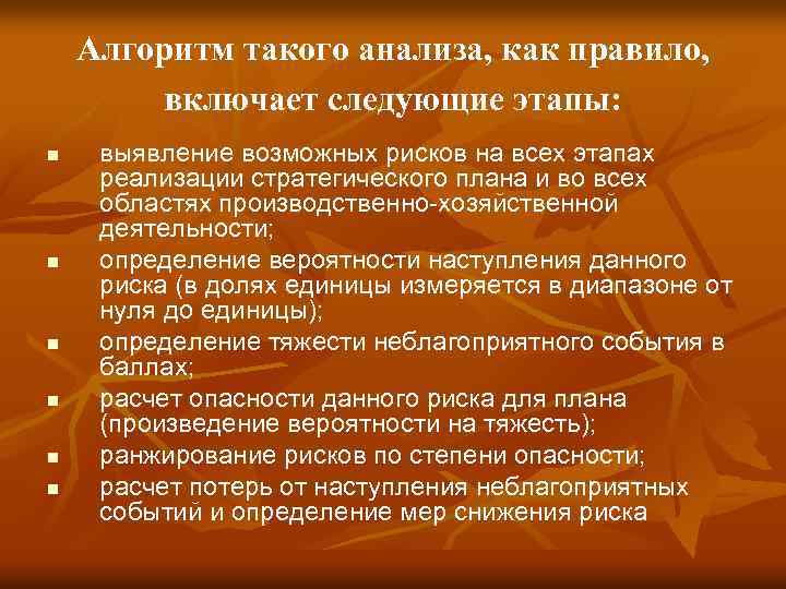 Алгоритм такого анализа, как правило, включает следующие этапы: n n n выявление возможных рисков