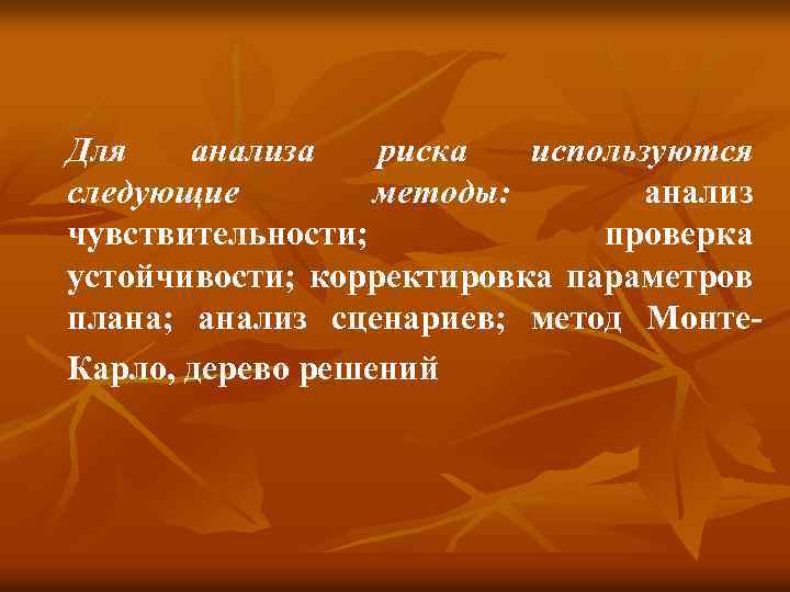 Для анализа риска используются следующие методы: анализ чувствительности; проверка устойчивости; корректировка параметров плана; анализ