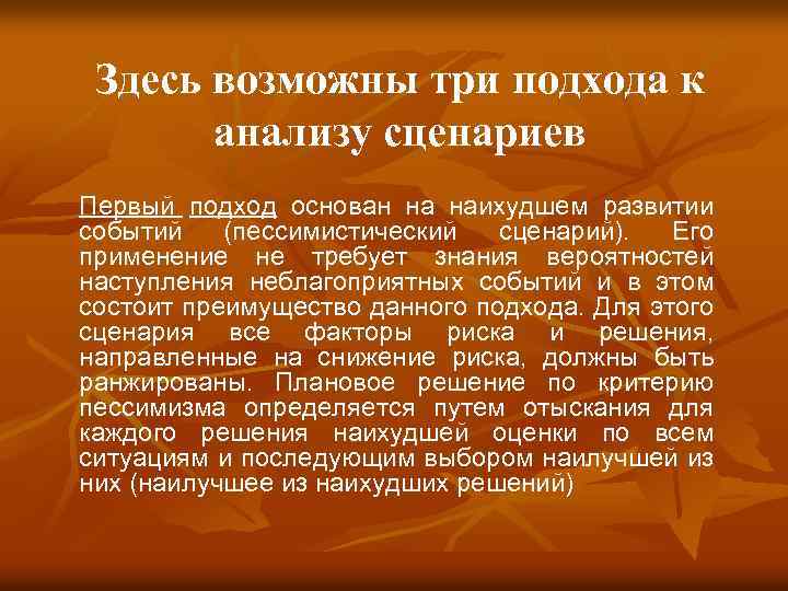 Здесь возможны три подхода к анализу сценариев Первый подход основан на наихудшем развитии событий