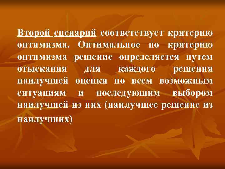 Второй сценарий соответствует критерию оптимизма. Оптимальное по критерию оптимизма решение определяется путем отыскания для