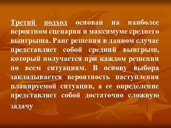 Третий подход основан на наиболее вероятном сценарии и максимуме среднего выигрыша. Ранг решения в