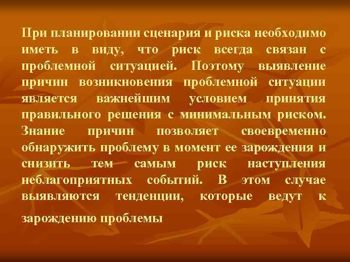 При планировании сценария и риска необходимо иметь в виду, что риск всегда связан с