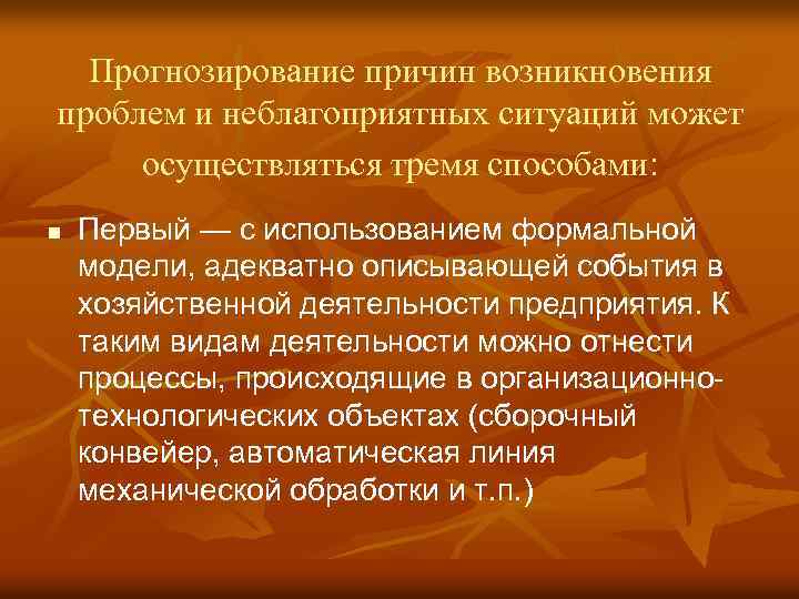 Прогнозирование причин возникновения проблем и неблагоприятных ситуаций может осуществляться тремя способами: n Первый —