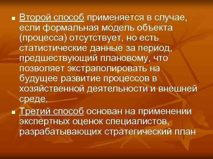 n n Второй способ применяется в случае, если формальная модель объекта (процесса) отсутствует, но