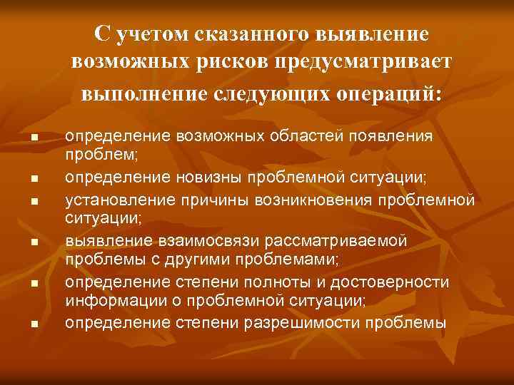 С учетом сказанного выявление возможных рисков предусматривает выполнение следующих операций: n n n определение
