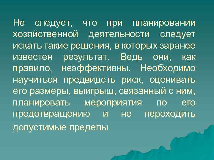 Не следует, что при планировании хозяйственной деятельности следует искать такие решения, в которых заранее