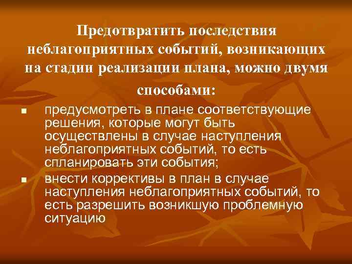 Предотвратить последствия неблагоприятных событий, возникающих на стадии реализации плана, можно двумя способами: n n
