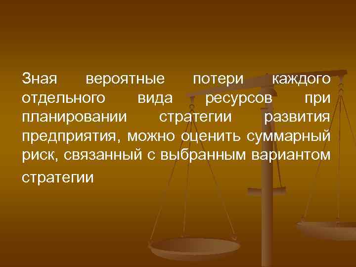 Зная вероятные потери каждого отдельного вида ресурсов при планировании стратегии развития предприятия, можно оценить
