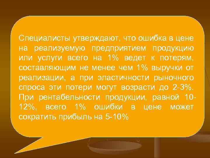 Специалисты утверждают, что среди всех Следует подчеркнуть, что ошибка в цене на реализуемую предприятием