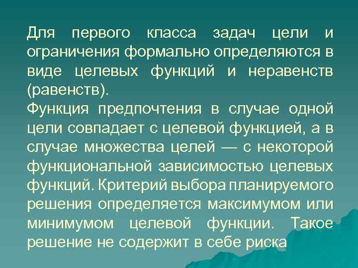 Для первого класса задач цели и ограничения формально определяются в виде целевых функций и