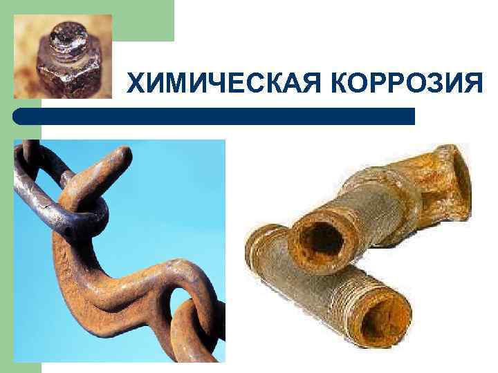 ХИМИЧЕСКАЯ КОРРОЗИЯ 