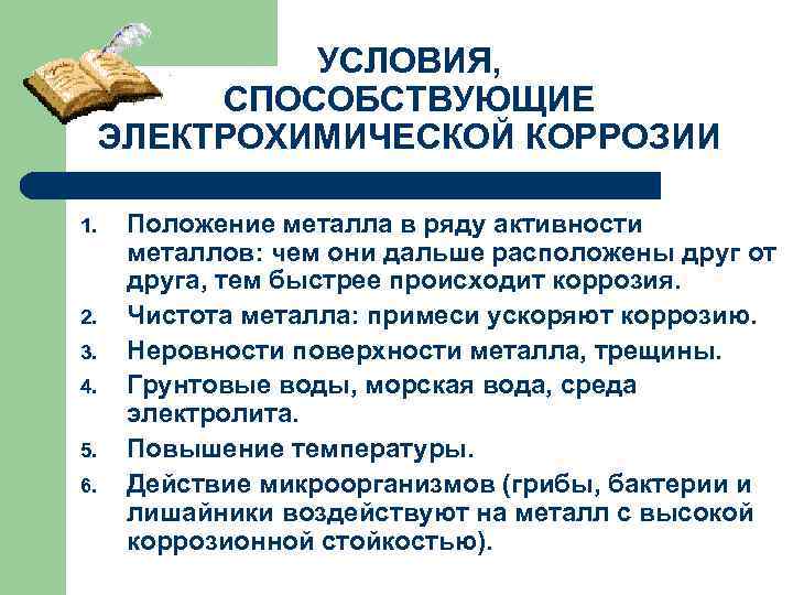 УСЛОВИЯ, СПОСОБСТВУЮЩИЕ ЭЛЕКТРОХИМИЧЕСКОЙ КОРРОЗИИ 1. 2. 3. 4. 5. 6. Положение металла в ряду