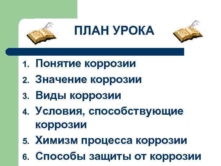 ПЛАН УРОКА 1. 2. 3. 4. 5. 6. Понятие коррозии Значение коррозии Виды коррозии